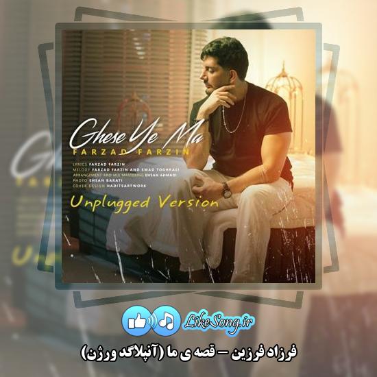 دانلود آهنگ فرزاد فرزین قصه ی ما (آنپلاگد ورژن)